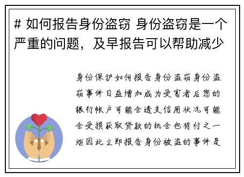 # 如何报告身份盗窃 身份盗窃是一个严重的问题，及早报告可以帮助减少损失。以下是报告身份盗窃的步