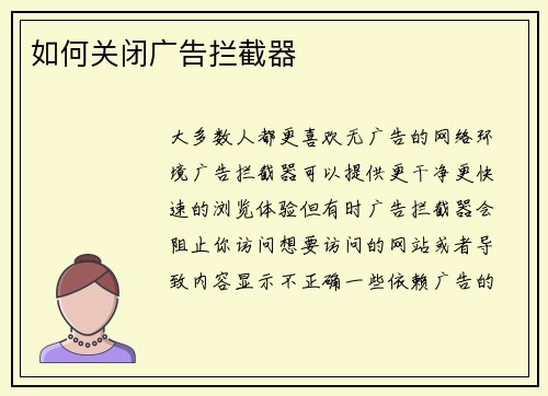 如何关闭广告拦截器 