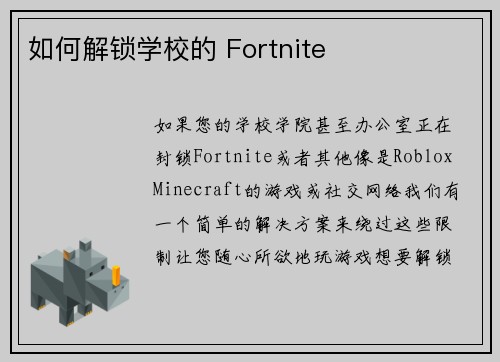 如何解锁学校的 Fortnite 