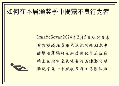 如何在本届颁奖季中揭露不良行为者