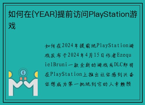 如何在{YEAR}提前访问PlayStation游戏
