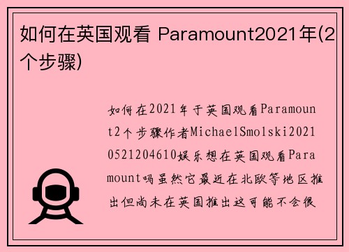 如何在英国观看 Paramount2021年(2个步骤)
