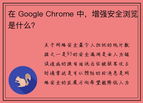 在 Google Chrome 中，增强安全浏览是什么？ 