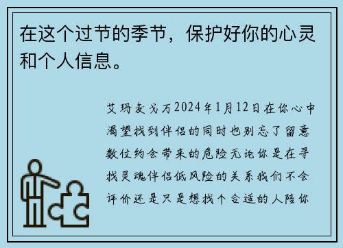 在这个过节的季节，保护好你的心灵和个人信息。