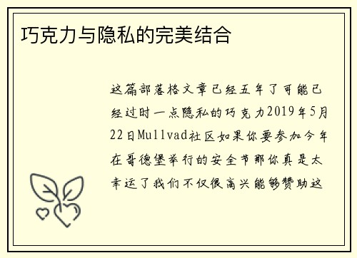 巧克力与隐私的完美结合 