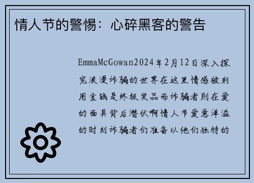 情人节的警惕：心碎黑客的警告