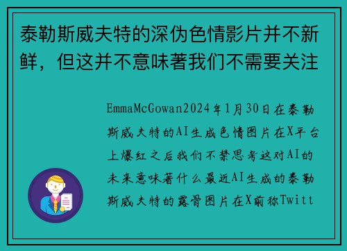 泰勒斯威夫特的深伪色情影片并不新鲜，但这并不意味著我们不需要关注这个问题。